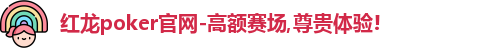 红龙扑克